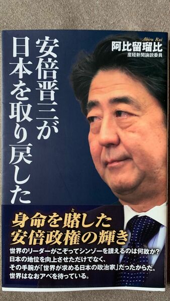 安倍晋三が日本を取り戻した