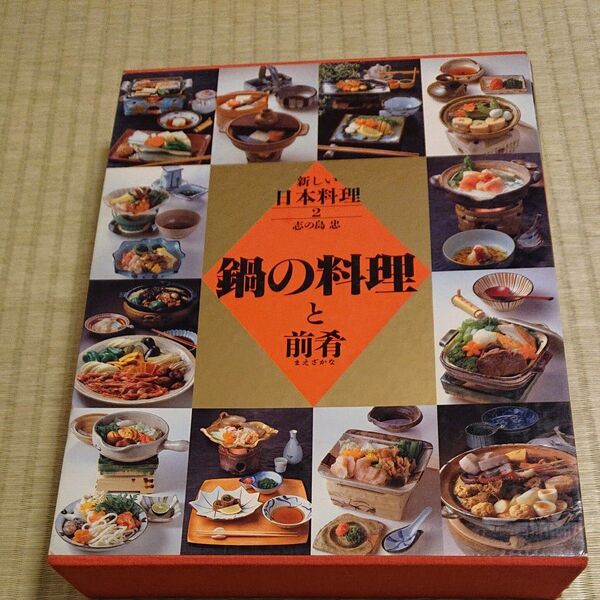 新しい日本料理2 鍋の料理と前肴