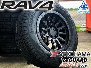 新品 国産 スタッドレス RAV4 ラブフォー ラヴフォー 16インチタイヤホイール 4本セット YOKOHAMA ICEGUARD G075 215/70R16 225/70R16