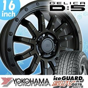 新品 国産 スタッドレス デリカ D5 DELICA D5 16インチタイヤホイール 4本セット YOKOHAMA ICEGUARD SUV G075 215/70R16 225/70R16