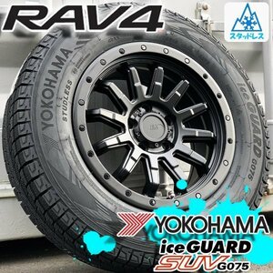 新品 国産 スタッドレス RAV4 ラブフォー ラヴフォー 16インチタイヤホイール 4本セット YOKOHAMA ICEGUARD G075 215/70R16 225/70R16
