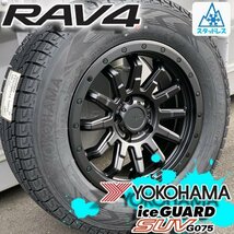 RAV4 ラブフォー ラヴフォー 新品 国産 スタッドレス 16インチタイヤホイール 4本セット YOKOHAMA ICEGUARD G075 215/70R16 225/70R16_画像1