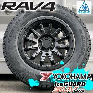 RAV4 ラブフォー ラヴフォー 新品 国産 スタッドレス 16インチタイヤホイール 4本セット YOKOHAMA ICEGUARD G075 215/70R16 225/70R16