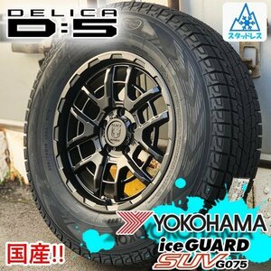 新品 国産 スタッドレス デリカD5 デリカ D5 DELICA 16インチタイヤホイール 4本セット YOKOHAMA ICEGUARD SUV G075 215/70R16 225/70R16