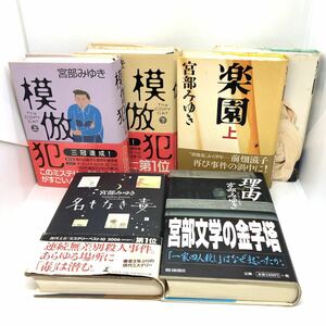 宮部みゆき 単行本 4作 セット まとめ 理由/名もなき毒/模倣犯/楽園