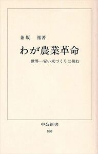 『わが農業革命』世界一易い米づくりにに挑む 兼坂祐/著［中公新書］