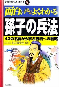 『面白いほどよくわかる孫子の兵法』43の名言から学ぶ勝利への戦略（学校で教えない教科書）杉之尾宜生/監修［日本教文社］