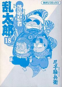 落第忍者乱太郎 18巻 尼子宗兵衛/著［あさひコミックス］