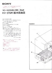 【SONY】ソニー トリニトロン カラーテレビ KV-27GR1 基本回路図【回路図】
