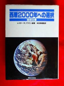 『西暦2000への選択』地球白書 レスター R.ブラウン/編著 本田幸雄/監訳［実業之日本社］