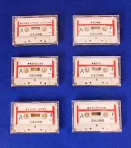 日本の神話 カセットテープ 全6巻セット