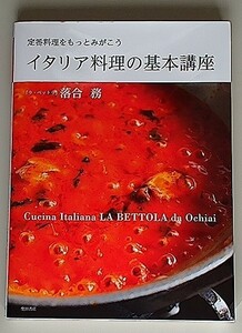 イタリア料理の基本講座 ～定番料理をもっとみがこう～　/　落合務　/　柴田書店