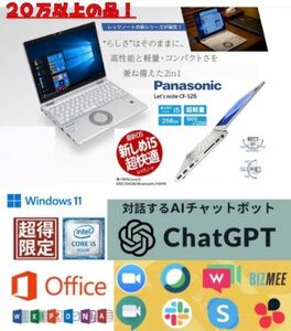 最新 Windows11 市価20万! 安心の国産 パナソニック レッツノート CF-SZ6 ノートパソコン ★爆速大容量ストレージ&メモリ Microsoft Office