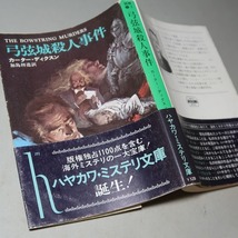 カーター・ディクスン：【弓弦城殺人事件】＊ハヤカワ・ミステリ文庫＊昭和５１年：＜初版・帯＞_画像1