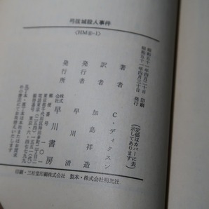 カーター・ディクスン：【弓弦城殺人事件】＊ハヤカワ・ミステリ文庫＊昭和５１年：＜初版・帯＞の画像4