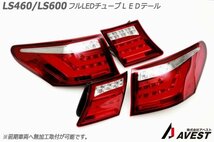 ★中期ルックに★LEXUS LS460 LS600 前期車用 フルLED チューブテールランプ ■レッド&クリア■新品■AVEST_画像2