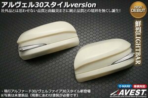 アルファード 20系用 LED チューブ ドアミラーウインカー ■AVEST LSセパレートスタイル/未塗装■新品■