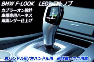 BMW Fルック 3シリーズ 左 LED　シフトノブ E90/E91/E92/E93■新品■