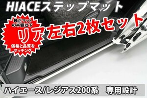 ハイエース HIACE 200系 リア ステップマット 左右2枚セット■新品■