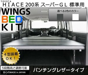 ハイエース 200系 ベッドキット ■ S-GL/スーパーGL 標準幅/ナロー 専用 ■ パンチングレザータイプ■新品■