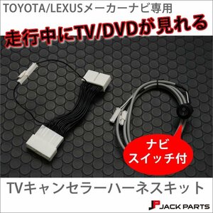 トヨタ レクサス純正ナビ用 TVキャンセラー 走行中TV見れるキット■新品■