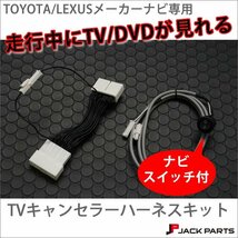 トヨタ レクサス純正ナビ用 TVキャンセラー 走行中TV見れるキット■新品■_画像1