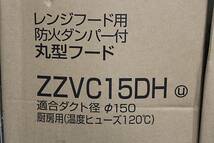 1013S01 レンジフード用 防火ダンパー付 丸型フード 適合ダクト径 150 ZZVC15DH 4個セット_画像2