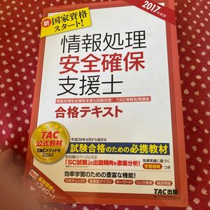 情報処理安全確保支援士合格テキスト　２０１７年度版 （情報処理安全確保支援士試験対策） ＴＡＣ株式会社（情報処理講座）／編著