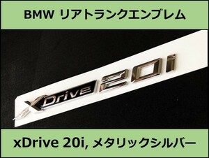 ★即納 BMW リアトランクエンブレム xDrive 20i メタリックシルバー 艶あり 銀 X1X2X3 E84F48F39E83F25G01 SUV Mスポーツ M Sports