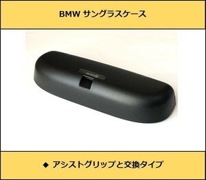 ★即納 BMW サングラスケース ホルダー ブラック 黒色 ロゴ G20G21G30G31F20F45F46F30F31F32F34F36F10F11F48F39