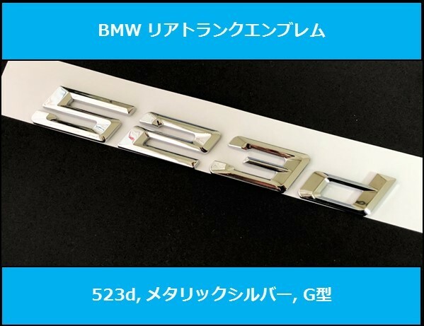 ★即決・即納 新作 BMW G型 リアトランクエンブレム 523d メタリックシルバー 艶あり 銀 G30G31 5シリーズ セダン ツーリング