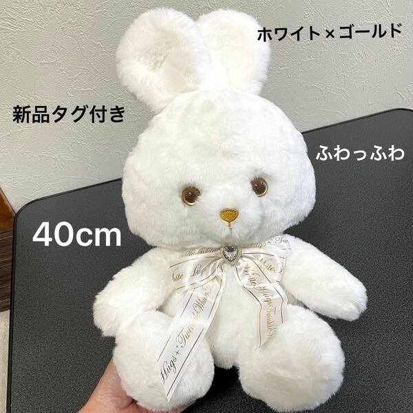 新品タグ付き 真っ白なうさぎ ぬいぐるみ ホワイト×ゴールド うさぎ ふわふわ