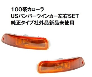 北米 トヨタ カローラ １００系 バンパーウインカー 左右セット ＵＳバンパー ＵＳＤＭ 純正タイプ 社外品 新品未使用