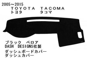 2005～2015年 トヨタ タコマ ダッシュボード カバー 定番のベロア素材 ブラック 黒 ダッシュ 北米 パット プレランナー