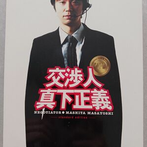 二枚組DVD 『交渉人　真下正義』スタンダードエディション　本編DISK＋特典DISK　ブックレット付き