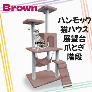 キャットタワー 猫タワー 猫ハウス 爪とぎ ハンモック 据え置き 多頭飼い ブラウン