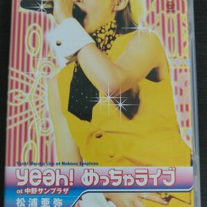 DVD 松浦亜弥 yeah!めっちゃライブ