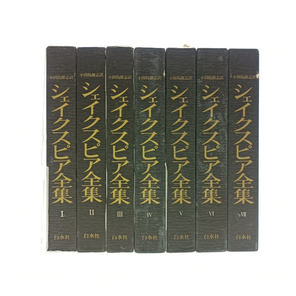 シェイクスピア全集 全5巻 白水社 - 文学/小説