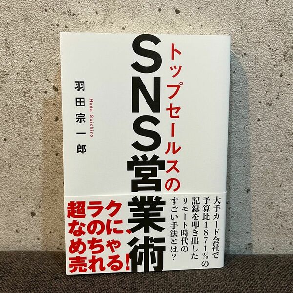 トップセールスのＳＮＳ営業術 羽田宗一郎／著