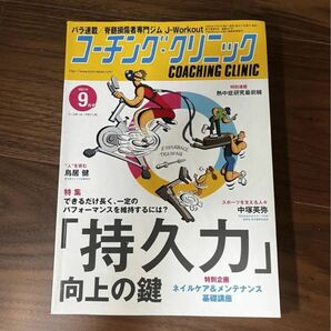 コーチングクリニック 2021年9月号