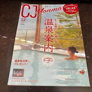 月刊CJ Monmo 2021年12月号　福島県の温泉案内