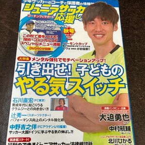 ジュニアサッカーを応援しよう! VOL.46 メンタル強化でモチベーションアップ