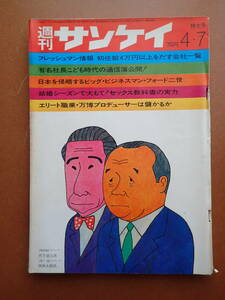 【即決・送料無料】「週刊サンケイ」范文雀/初任給4万円以上出す会社一覧/フジテレビ番組広告1969.4.7昭和44年【10C-229】