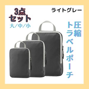 セール★1980円→1680円★旅行圧縮バッグ 衣類仕分け 3点セット 収納バッグ トラベルポーチ ライトグレー