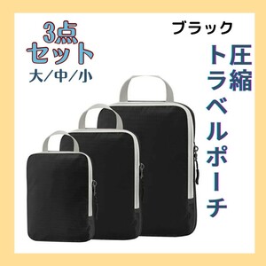 セール★1980円→1680円★旅行圧縮バッグ 衣類仕分け 3点セット 圧縮 収納バッグ トラベルポーチ ブラック