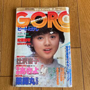 GORO 昭和57年1月号 小学館　　薬師丸ひろ子　篠山紀信 ビートたけし