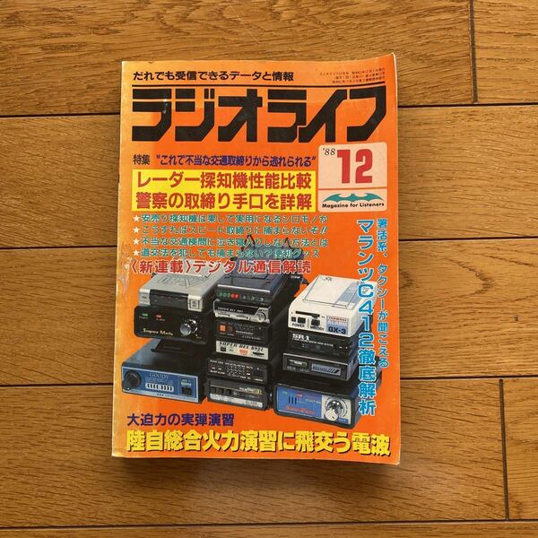 ラジオライフ1988年12月号