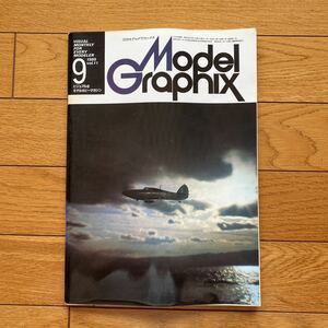 月刊モデルグラフィックス 1985年9月号