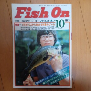 フィッシュオン1983年10月号