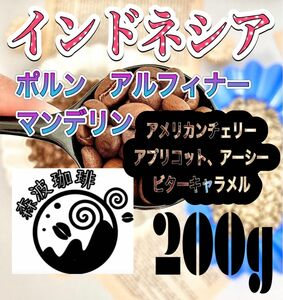 自家焙煎コーヒー豆・受注後焙煎●トップ　スペシャリティコーヒー豆　200g インドネシア　マンデリン　ポルン　アルフィナ　中深煎